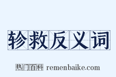 轸救反义词是什么意思的图片